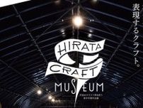 【6/22〜】「HIRATA CRAFT MUSEUM〜平田のクラフト界を担う若手作家作品展〜」島根県出雲市の平田本陣記念館で開催。トークイベントやワークショップも