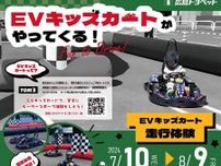 【7/10〜8/9】CLiP HIROSHIMAで「EVキッズカートの走行体験」開催！室内でモータースポーツを楽しもう！