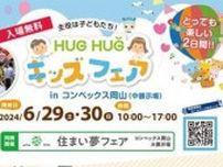 【6/29・30】「HUG HUG キッズフェア in コンベックス岡山」開催！主役は子どもたち、家族みんなで楽しめるイベントへ出かけよう！