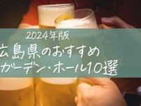 【2024年版】夏の夜を満喫！広島県のおすすめビアガーデン・ビアホール10選！