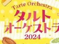 【7/6・7/7】イオンモール倉敷で「タルトオーケストラ2024」開催！岡山県内外から集まった美味しいタルトはいかが？