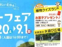 【7/20〜】水遊びやクイズラリーも！広島市植物公園で「サマーフェア」が始まる