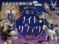 【8/10〜】今年も始まる！広島市安佐動物公園の「納涼ナイト☆サファリ」　探検気分で夜の動物公園を散策しよう！