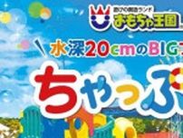 【7/13〜9/1】岡山県玉野市のおもちゃ王国のプール「ちゃっぷる！」がオープン！