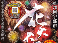 【山口県宇部市・花火大会】第70回 宇部市花火大会7月27日（土）開催！連携イベント「DON!DON!花火フェスタ」も同日開催