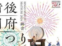 【府中市・花火大会】備後国府まつり7月20日（土）開催。3200発の打ち上げ花火に、広島県内では貴重な手筒花火が迫力満点のイベント！