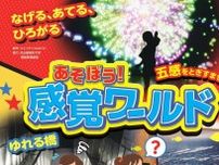 【7/20〜】夏休みは健康科学館に集合！「あそぼう！感覚ワールド」開催！さまざまなイベントを楽しもう！