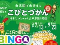 【9/23まで】島根県松江市の日本庭園 由志園で「五感で感じる『こびとづかん』2024」開催中！8/3にはこびと研究家・シリーズ作者 なばたとしたかさん“イラスト付き”サイン会も開催