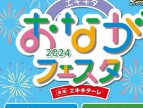 【7/27・28】盆踊りや水遊び、雪遊びも！「エキキタおながフェスタ2024」で夏を楽しもう！