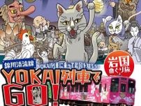 【9/23まで】山口県岩国市の錦川清流線の列車が期間限定でYOKAI列車に！「YOKAI列車でGO！岩国めぐり旅」でYOKAIに会おう