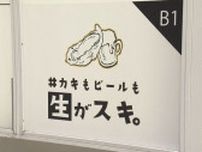 札幌のカキ料理専門チェーンでノロウイルスによる食中毒　客27人に下痢などの症状　2店舗を営業停止処分