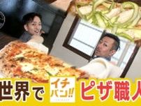 【イチバン！！】“ピザアクロバット”世界一　旭川のピザ職人　味だけではなく 目でも楽しめる至福のピザ