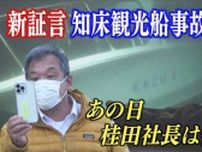 【新証言】沈没事故当日の桂田社長の行動　運航会社で何が起きていたか…　会社関係者が告白