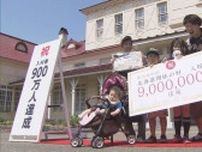 札幌市厚別区「北海道開拓の村」来場者の通算が900万人に到達　記念セレモニー