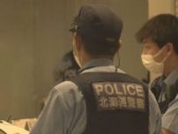 「触ったが揉んでいない」容疑一部否認　歯科医院で女性歯科医師の胸を触ったとして67歳の男を逮捕　札幌