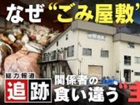 【追跡】札幌南区・定山渓の“ごみ屋敷”アパート　なぜ大量のごみが？　食い違う関係者の主張　事態は膠着