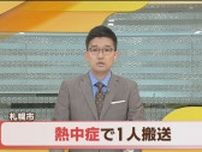 【速報】札幌市で熱中症の疑い　1人救急搬送