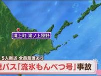 【速報】高速バス「流氷もんべつ号」が道路から逸脱する事故　5人を病院搬送　意識あり　滝上町滝ノ上原野