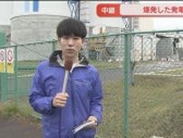 【中継】北海道石狩市のバイオマス発電所で爆発　約7時間経過　今の現場の状況は？