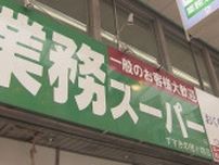 スト中の“業スー”道内7店舗営業再開　経営者と連絡とれず賃金確保のため自主的に　労組は刑事告訴も検討