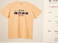 福一の天然水、汚染区域…福島差別に繋がるTシャツ、ショッピングサイトに多数。商品説明に「白血病」も