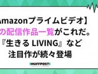 【Amazonプライムビデオ】4月の配信作品一覧がこれだ。劇場版『TOKYO MER』『生きる LIVING』など注目作が登場