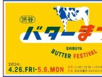 バター好きは悶絶まちがいなし。全国からレアなバターが渋谷に集結『十勝マルセイバタ』『八丈島ジャージーバター』など【イベント開催期間・商品一覧】