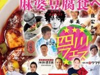 麻婆豆腐の祭典「四川フェス」、東京・中野で5月11、12日開催。20種類を食べ比べ