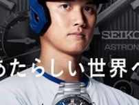 大谷翔平選手の新CMが公開中。「セイコー」新発売の腕時計、金額や発売日は？【映像】