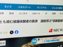 長崎放送、福島で「低線量被ばくが横たわる」と報道。記事の一部を削除も、ミスリードの恐れ。取材への回答は