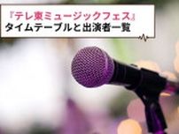 『テレ東ミュージックフェス2024夏』タイムテーブルは？【出演者一覧】