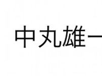 KAT-TUN中丸雄一さん、人気アーティストとの2ショット公開で驚きの声「意外すぎる」「貴重」