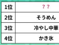 夏に食べたいものは？ そうめんや冷やし中華より人気の1位は“あの食べ物“だった【ランキング】