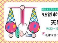 天秤座（てんびん座）の運勢　9.5割ポジティブ占い【2024年8月12日〜18日】