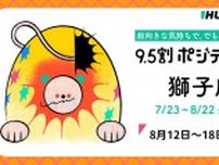 獅子座（しし座）の運勢　9.5割ポジティブ占い【2024年8月12日〜18日】