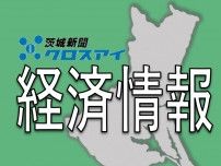 茨城県内景気「緩やかに回復」　3カ月連続据え置き　7月　日銀水戸　