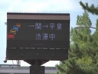 お盆の帰省を直撃　高速道で車4台が絡む事故　周辺では渋滞も　岩手・一関市