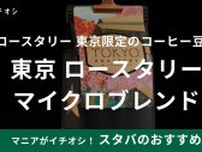 世界でも買えるのは東京の【スタバ】だけ！1店舗限定のコーヒー豆はどんな味？