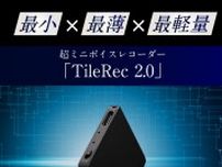 シリーズ累計1億円越え！超ミニボイスレコーダー【Tile Rec2.0】