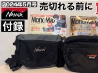 【MonoMax】付録にNANGAショルダーが復活！1280円でブランドバッグが手に入る《動画》