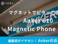 「MagGo対応！」【Anker】のスマホリングが今なら「Amazonセールで1600円」！