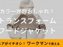 「ジャケット→バッグに変身！？」【ワークマン女子】1900円の新作はUVカットつきで初夏にぴったり！