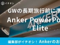 ゴールデンウィークの旅行前に要チェック！【Anker】の急速充電器は2台同時＆海外規格も対応！