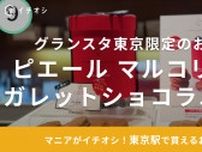 グランスタ東京の手土産はこれ！「ピエールマルコリーニ」の東京駅限定スイーツで間違いなし！