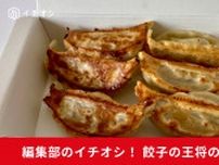【餃子の王将】大人気看板メニューの「焼餃子」がリニューアル！どこが変わった？おいしくなったか食べてみた！