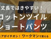 【ワークマン】「コットンツイルショートパンツ」はゆったり着れる！綿100％ なのに1280円はさすが！