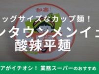 業務スーパーの新商品「うまい〜酸辣平麺」はカップ麺で本場の味を再現！マニアも「リピ確定」と太鼓判！