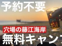 【兵庫県】海岸ソロキャンプの穴場スポット「藤江海岸」は駐車料金だけ予約不要でOK《動画》