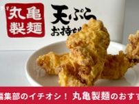 【丸亀製麺】天ぷらはどう温めなおすのが正解？テイクアウトしたかしわ天をおいしく食べる方法を調べてみた！