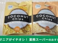 業務スーパーの新商品の「ココナッツチップス」は「なにこれ、超おいしい！」って唸ること間違いなし！